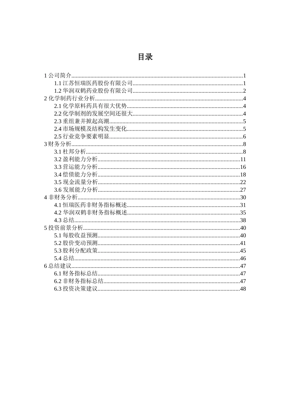 化学制药上市公司财务报表投资分析-恒瑞医药与华润双鹤_第2页