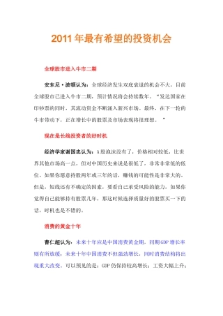 XXXX年最有希望的投资炒股机会