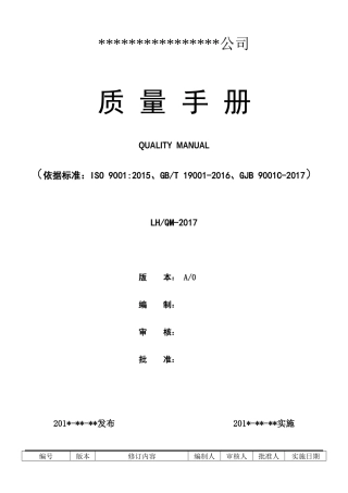 GJB_9001C_质量手册