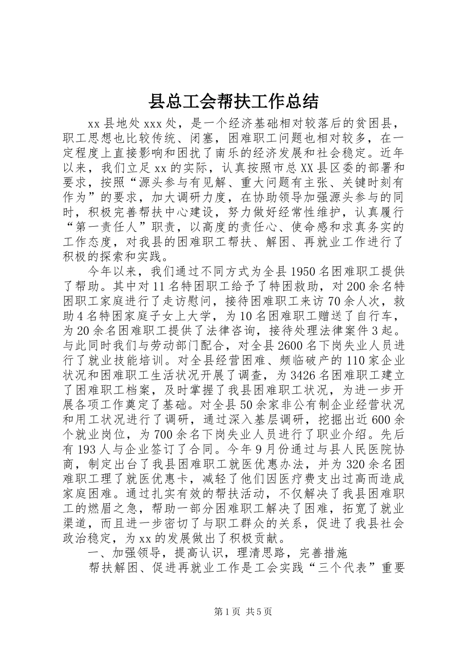 县总工会帮扶工作总结_第1页