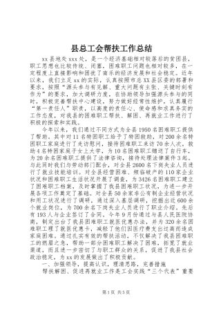 县总工会帮扶工作总结