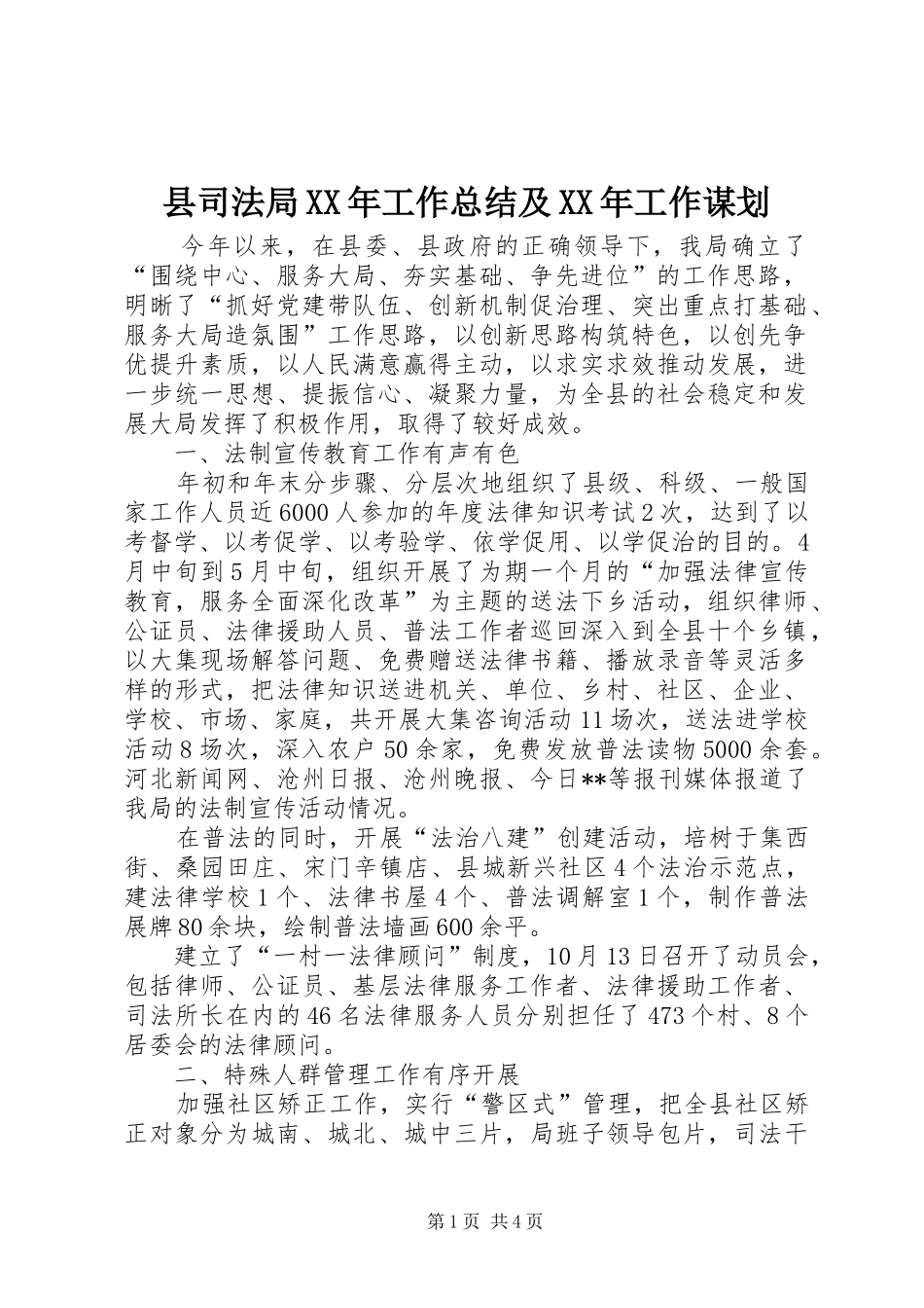 县司法局XX年工作总结及XX年工作谋划_第1页
