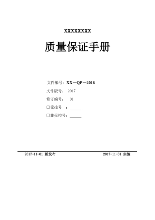 电梯安装维修质量保证手册2017