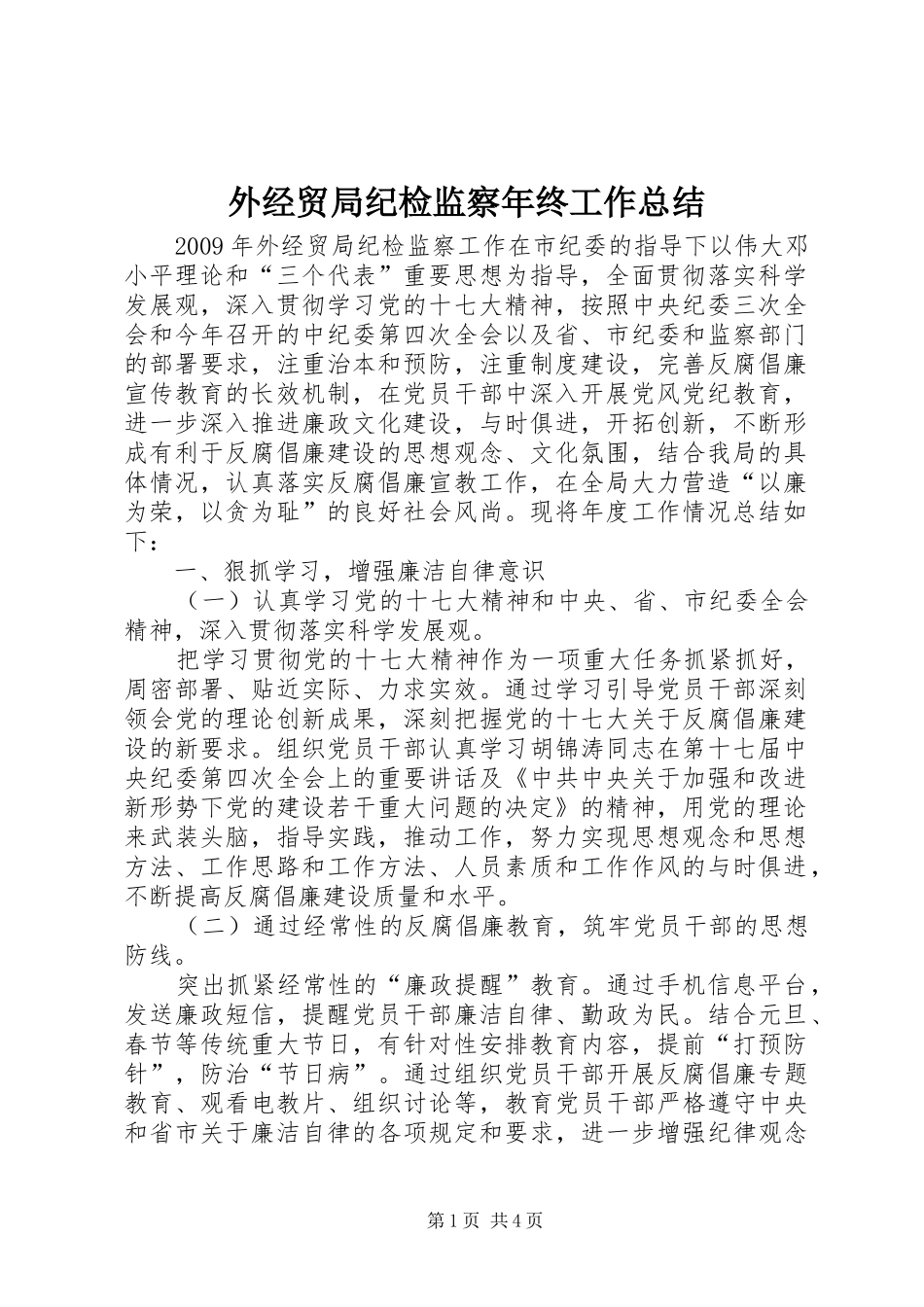外经贸局纪检监察年终工作总结_第1页