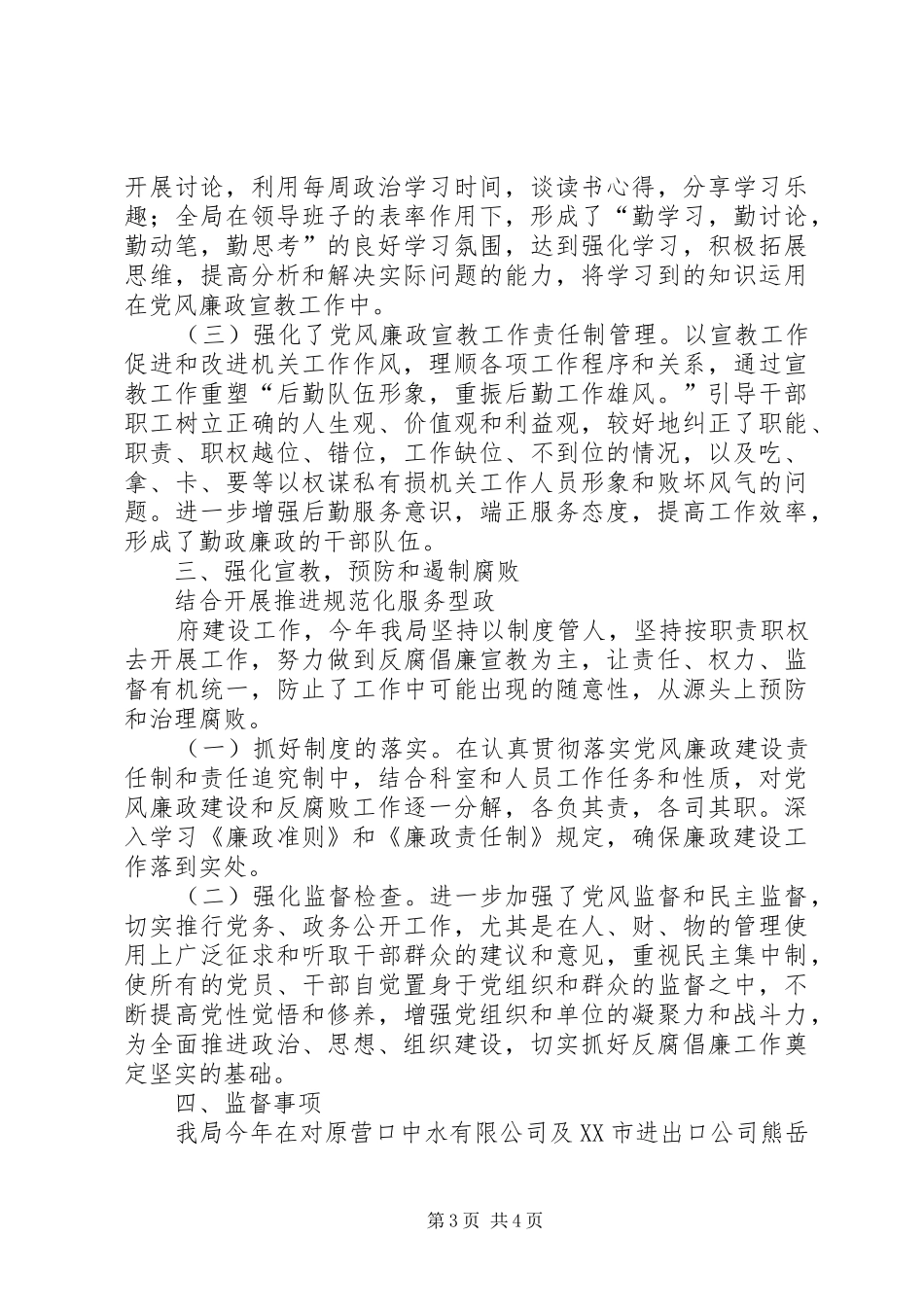 外经贸局纪检监察年终工作总结_第3页