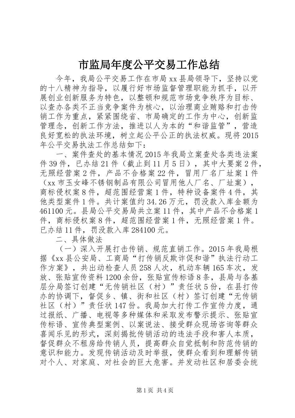 市监局年度公平交易工作总结_第1页