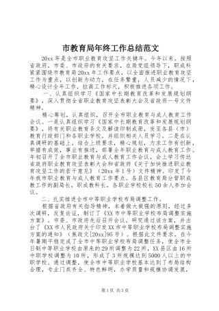 市教育局年终工作总结范文
