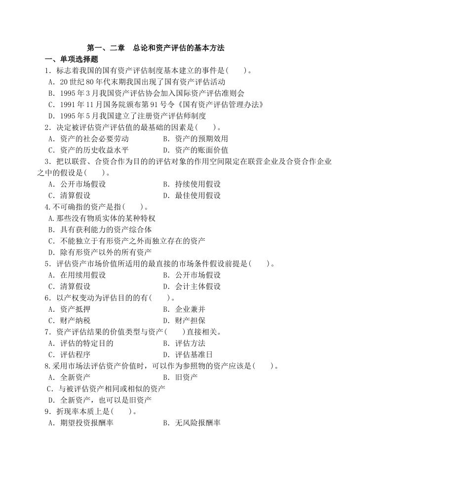 第一、二章总论和资产评估的基本方法_第1页
