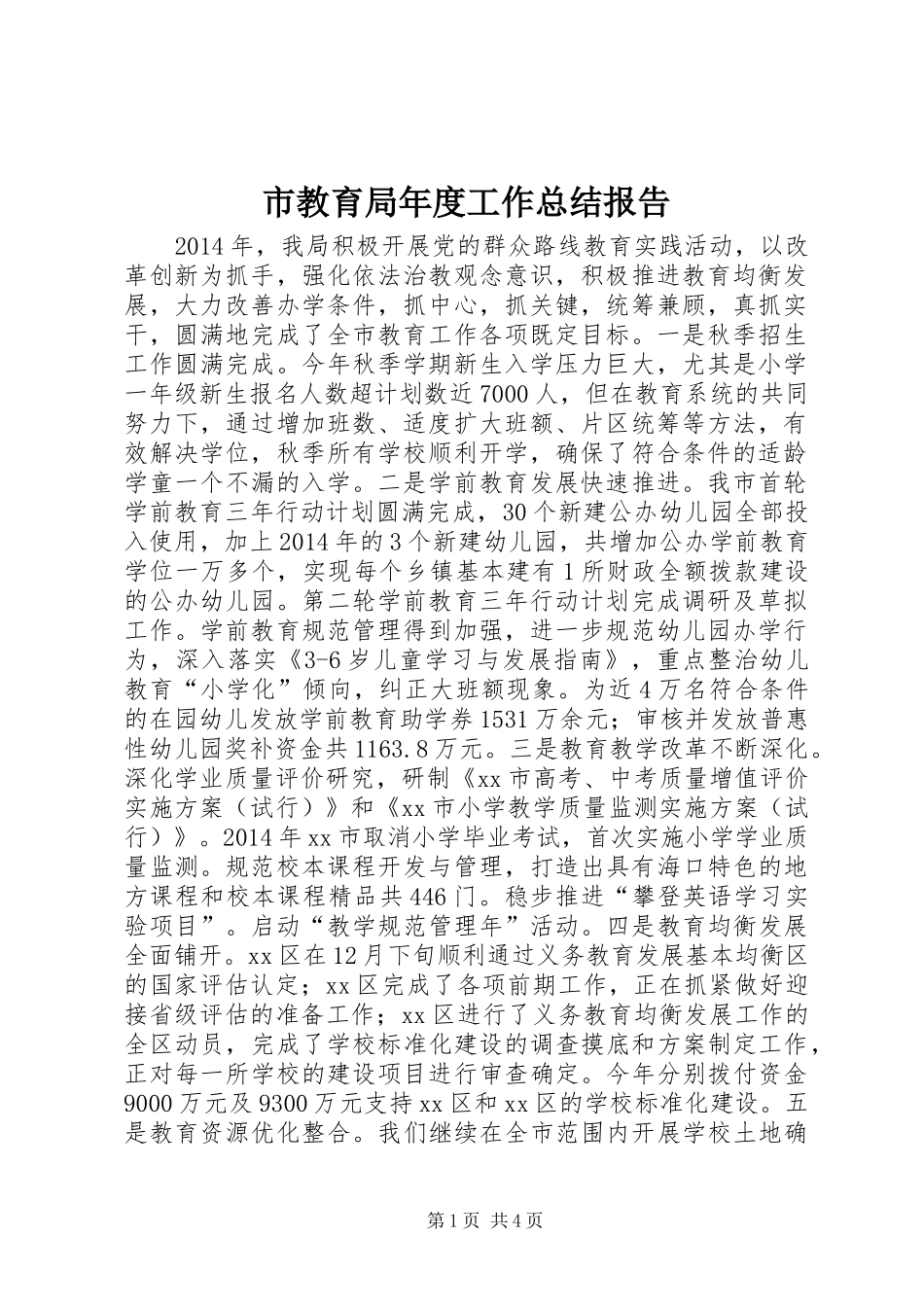市教育局年度工作总结报告_第1页