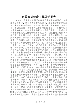 市教育局年度工作总结报告