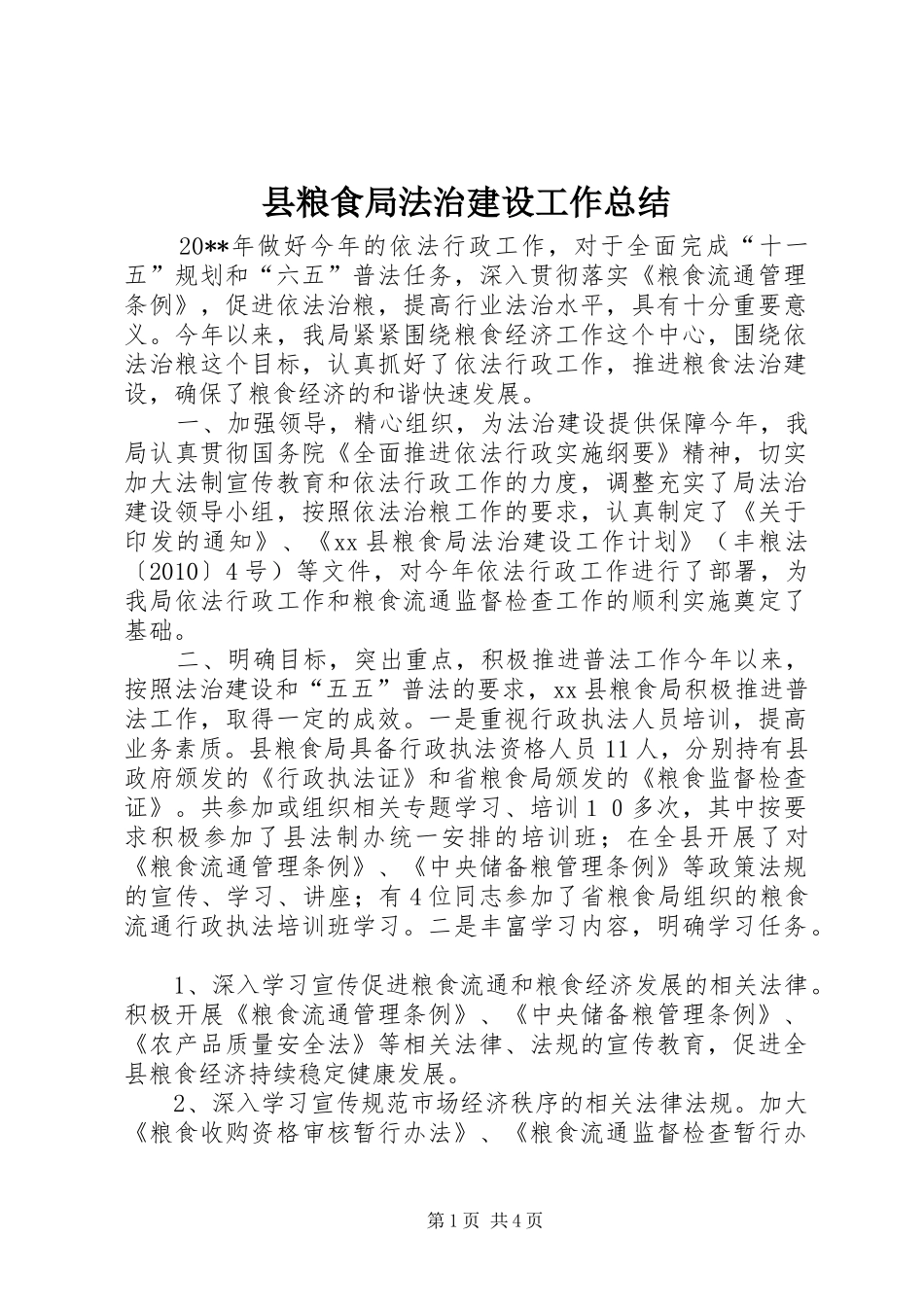 县粮食局法治建设工作总结_第1页