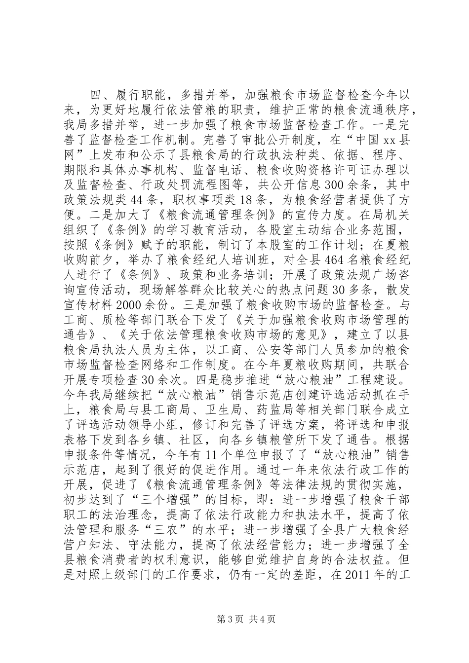县粮食局法治建设工作总结_第3页