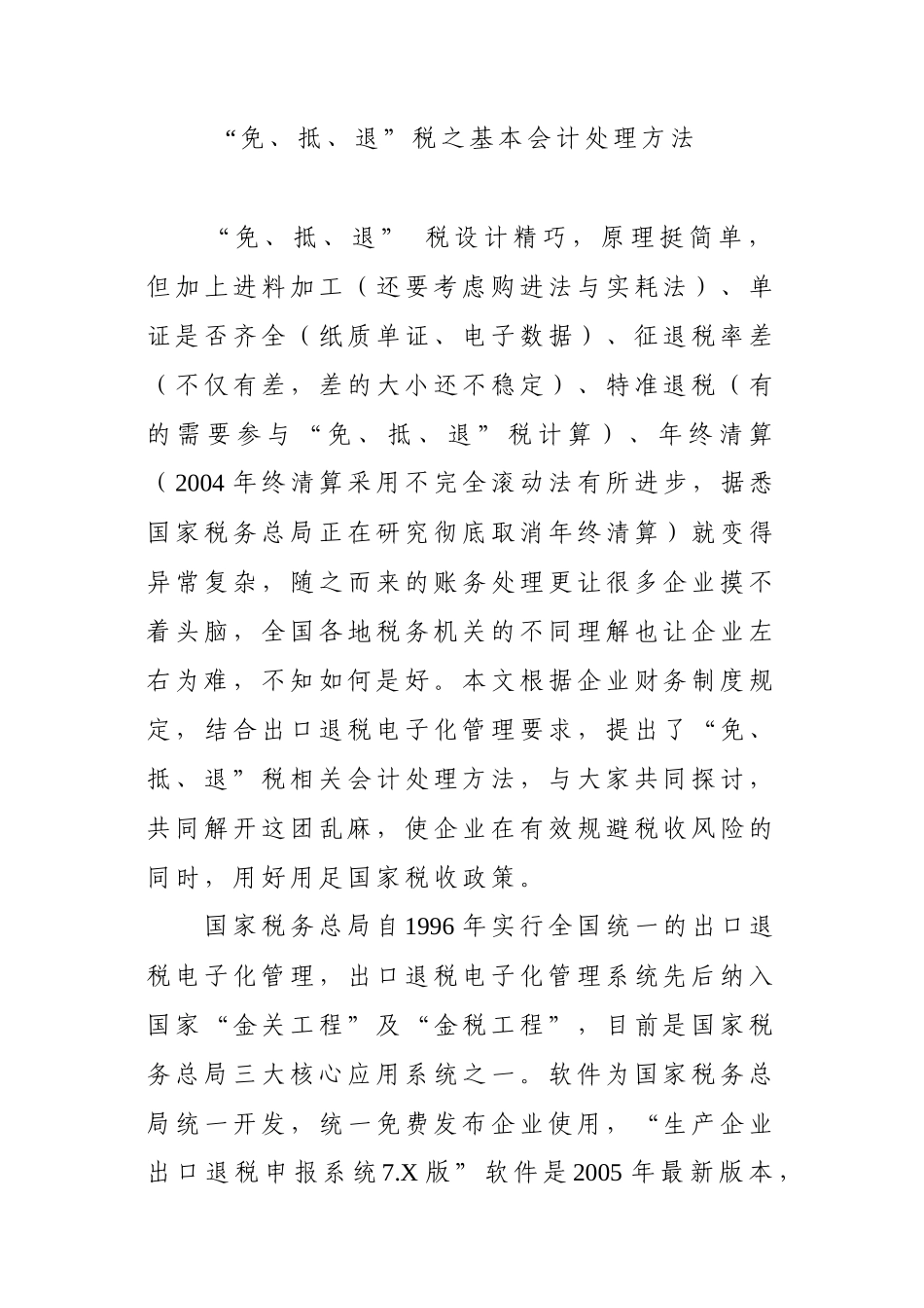 “免、抵、退”税之_基本会计处理方法_第1页