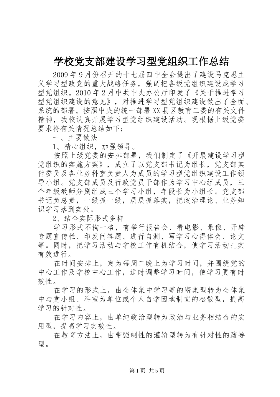 学校党支部建设学习型党组织工作总结_第1页