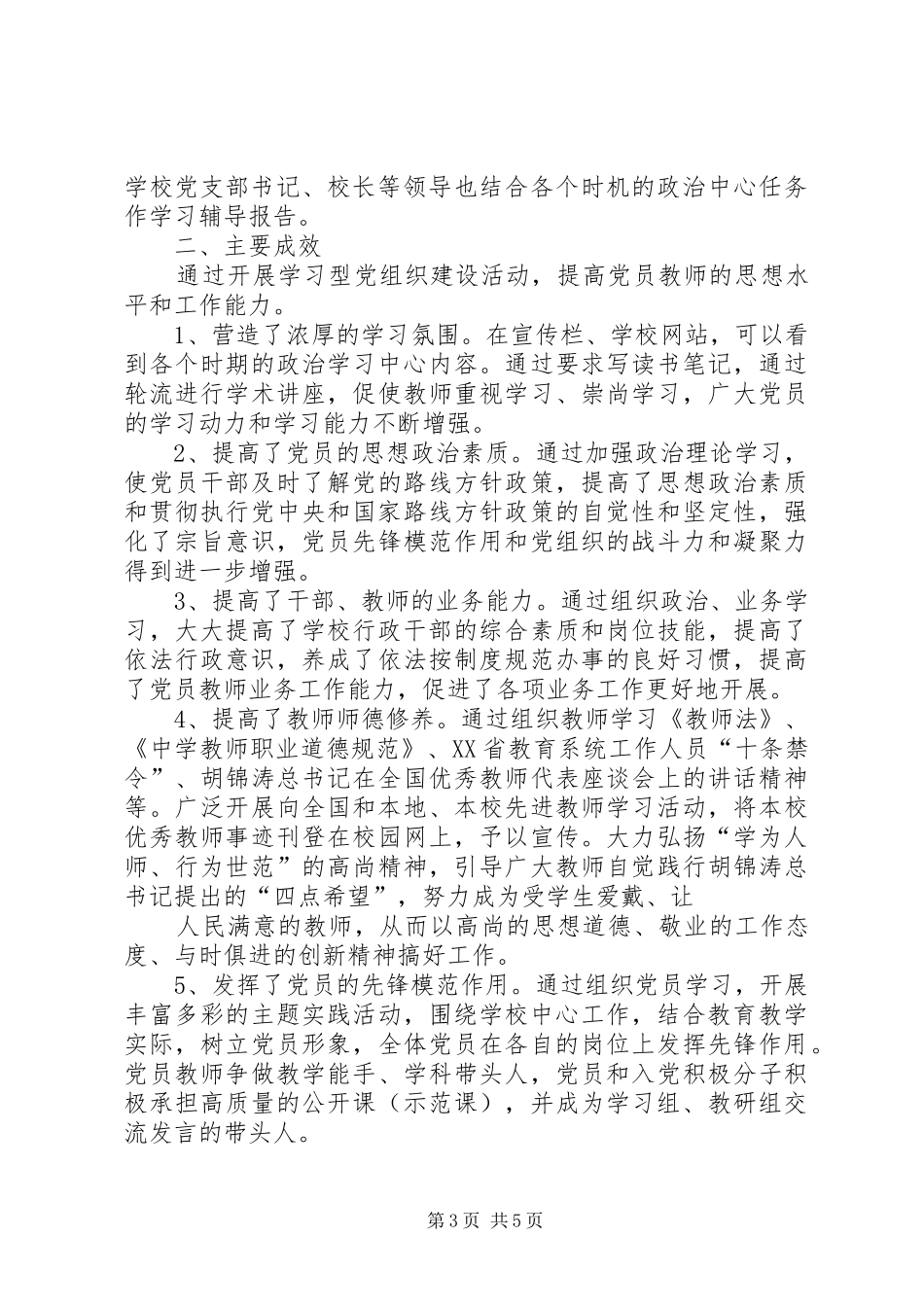 学校党支部建设学习型党组织工作总结_第3页