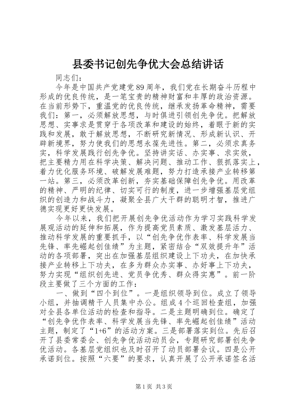 县委书记创先争优大会总结讲话_第1页