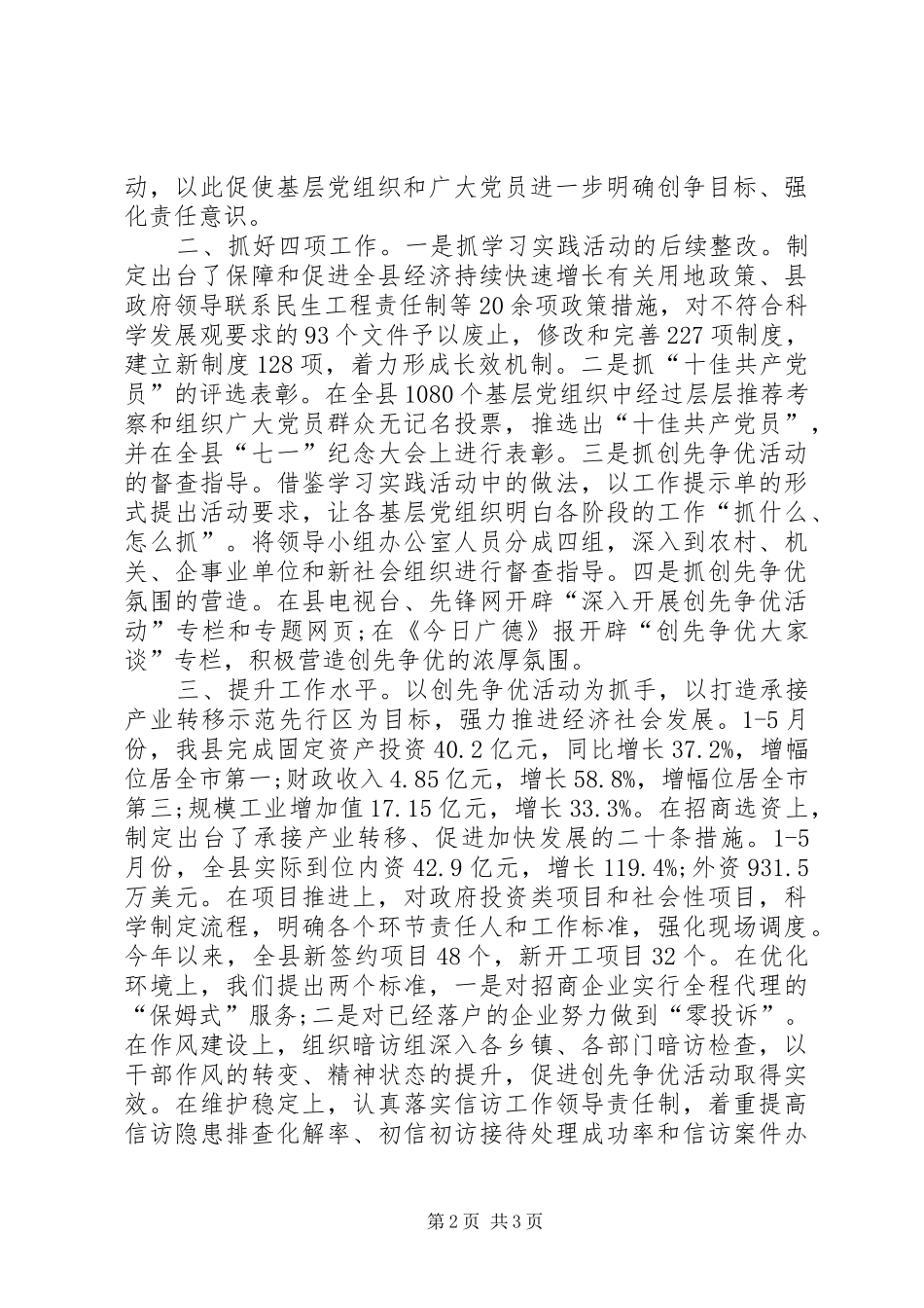 县委书记创先争优大会总结讲话_第2页