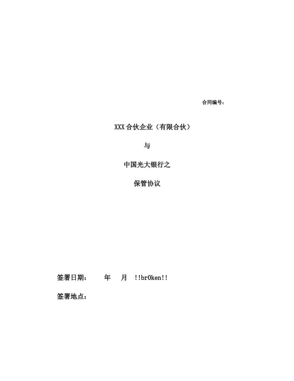 保管协议(光大银行)_第1页