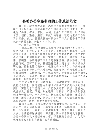 县委办公室秘书股的工作总结范文