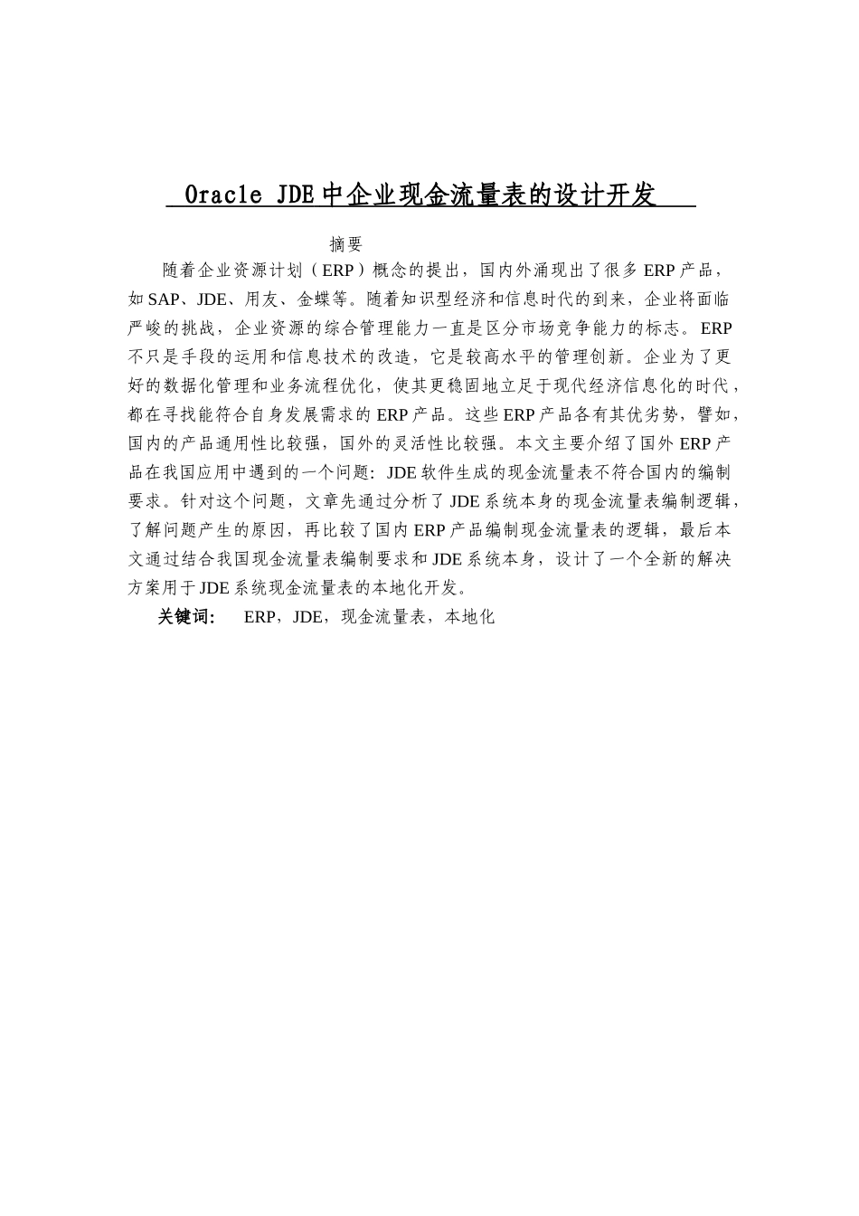 OracleJDE中企业现金流量表的设计开发_第1页