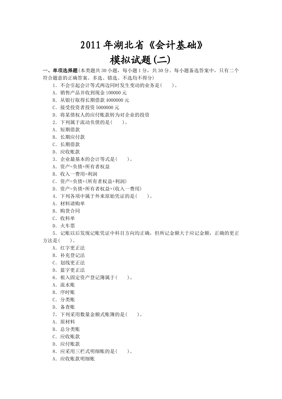 XXXX年湖北会计从业-会计基础·模拟试题(2)_第1页