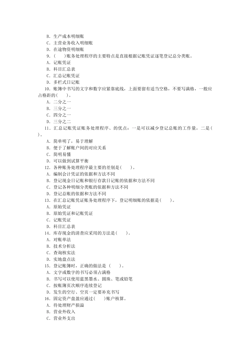 XXXX年湖北会计从业-会计基础·模拟试题(2)_第2页