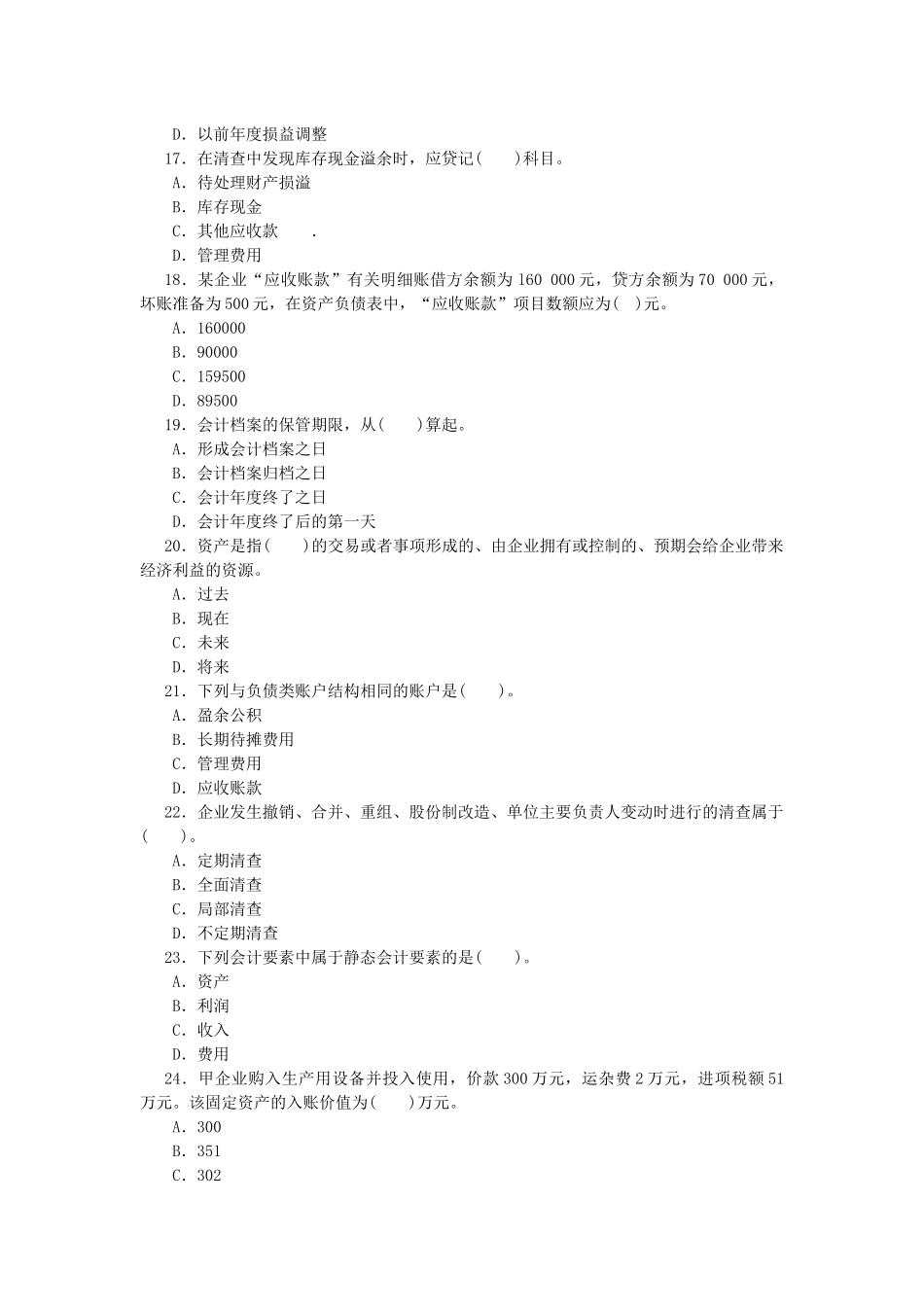 XXXX年湖北会计从业-会计基础·模拟试题(2)_第3页