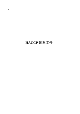 HACCP体系文件