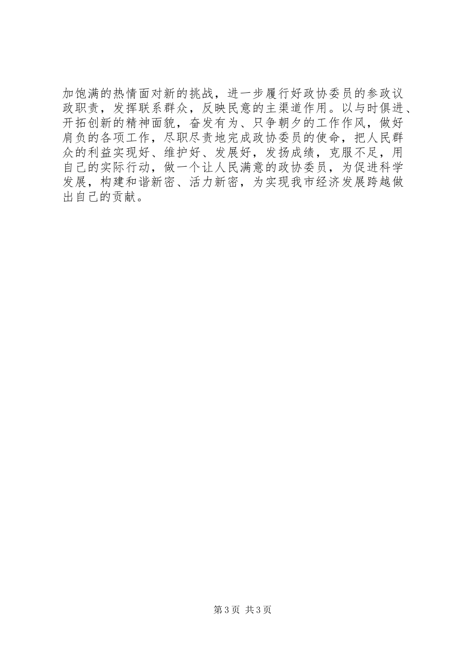 市政协委员XX年工作总结范文_第3页