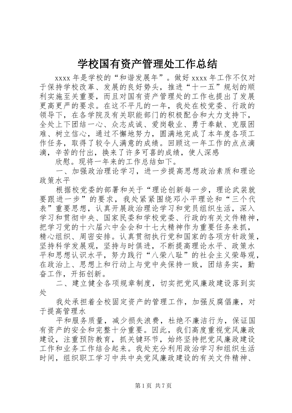 学校国有资产管理处工作总结_第1页