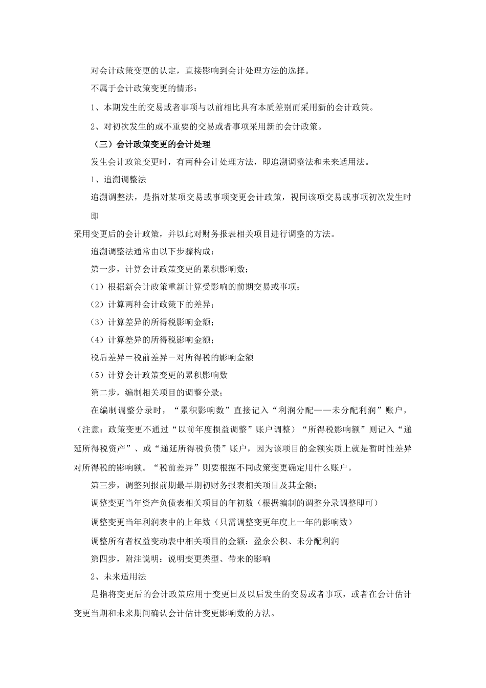 第二十一章会计调整-中华女子学院山东分院财务会计特色课程_第2页