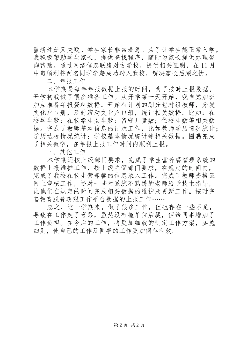 小学学籍年报工作总结_第2页