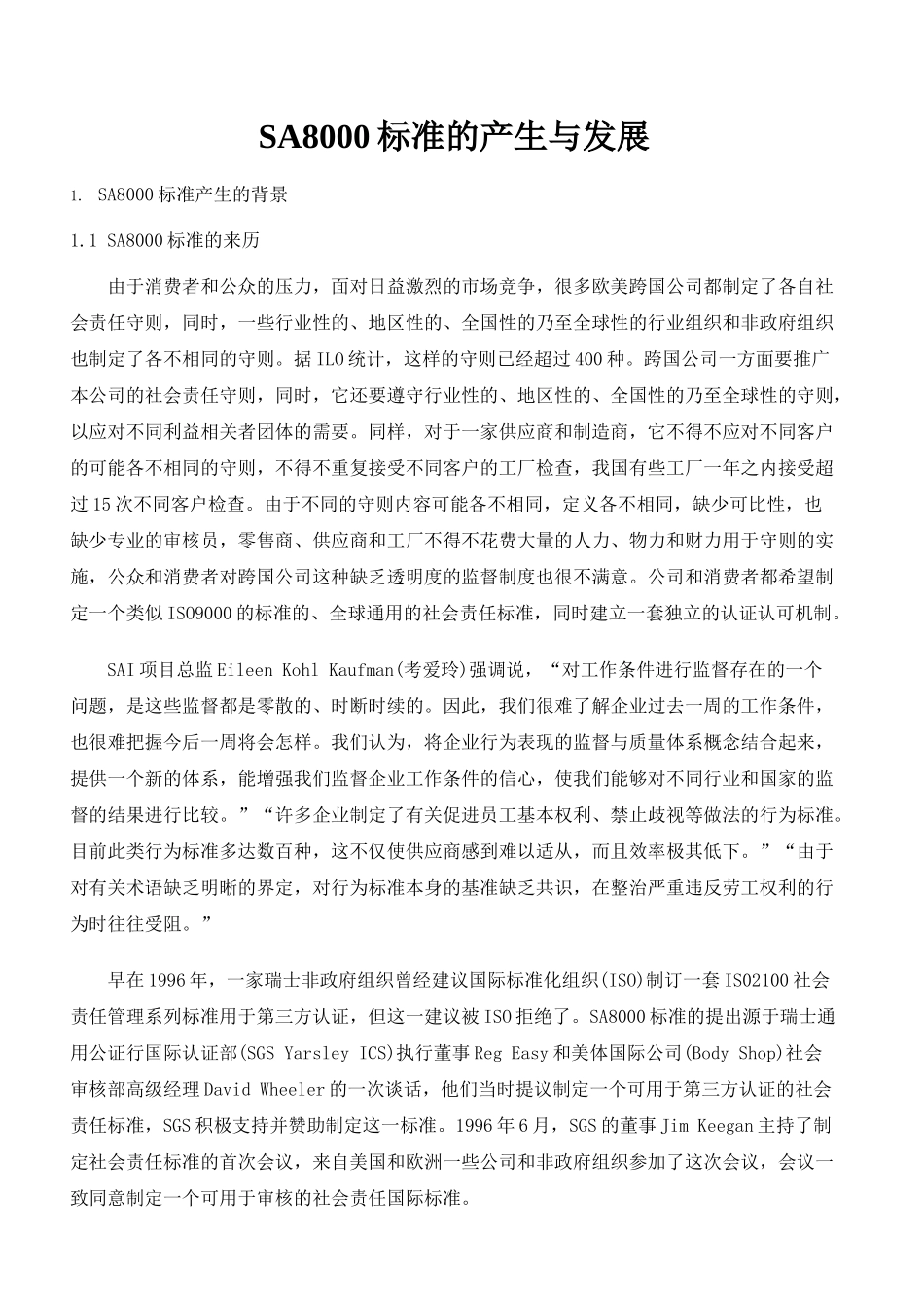 sa8000标准的产生与发展_第1页