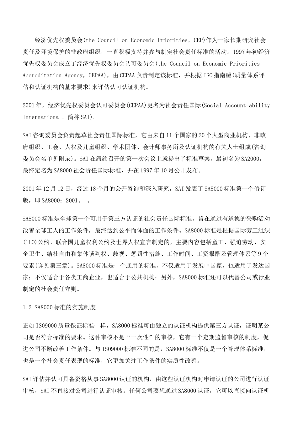 sa8000标准的产生与发展_第2页