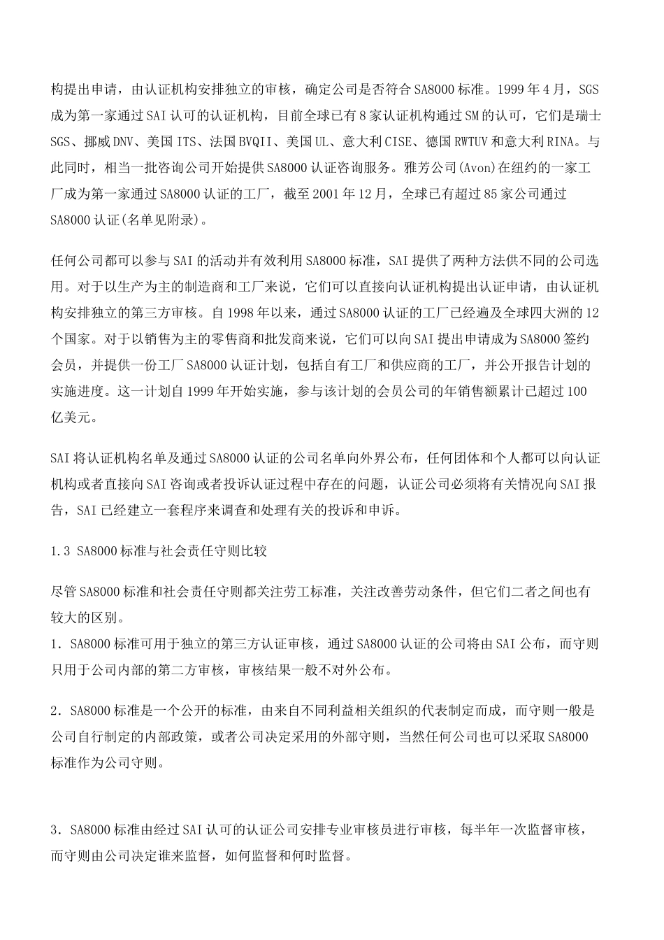 sa8000标准的产生与发展_第3页