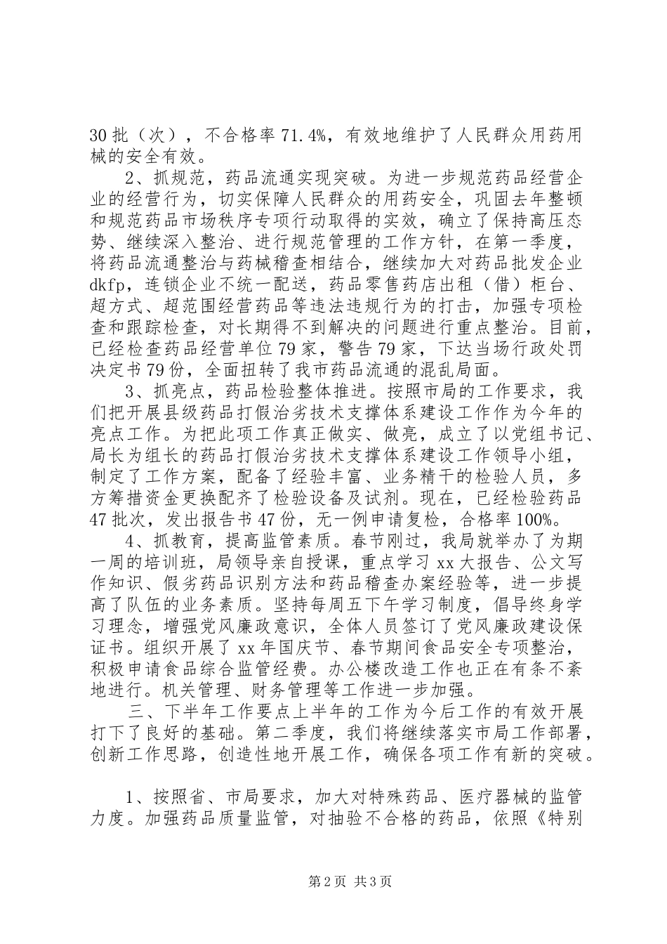 市食品药品监管半年工作总结_第2页