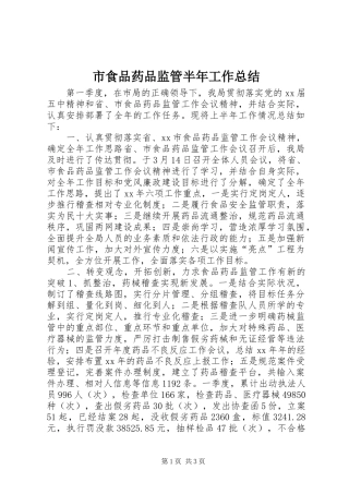 市食品药品监管半年工作总结
