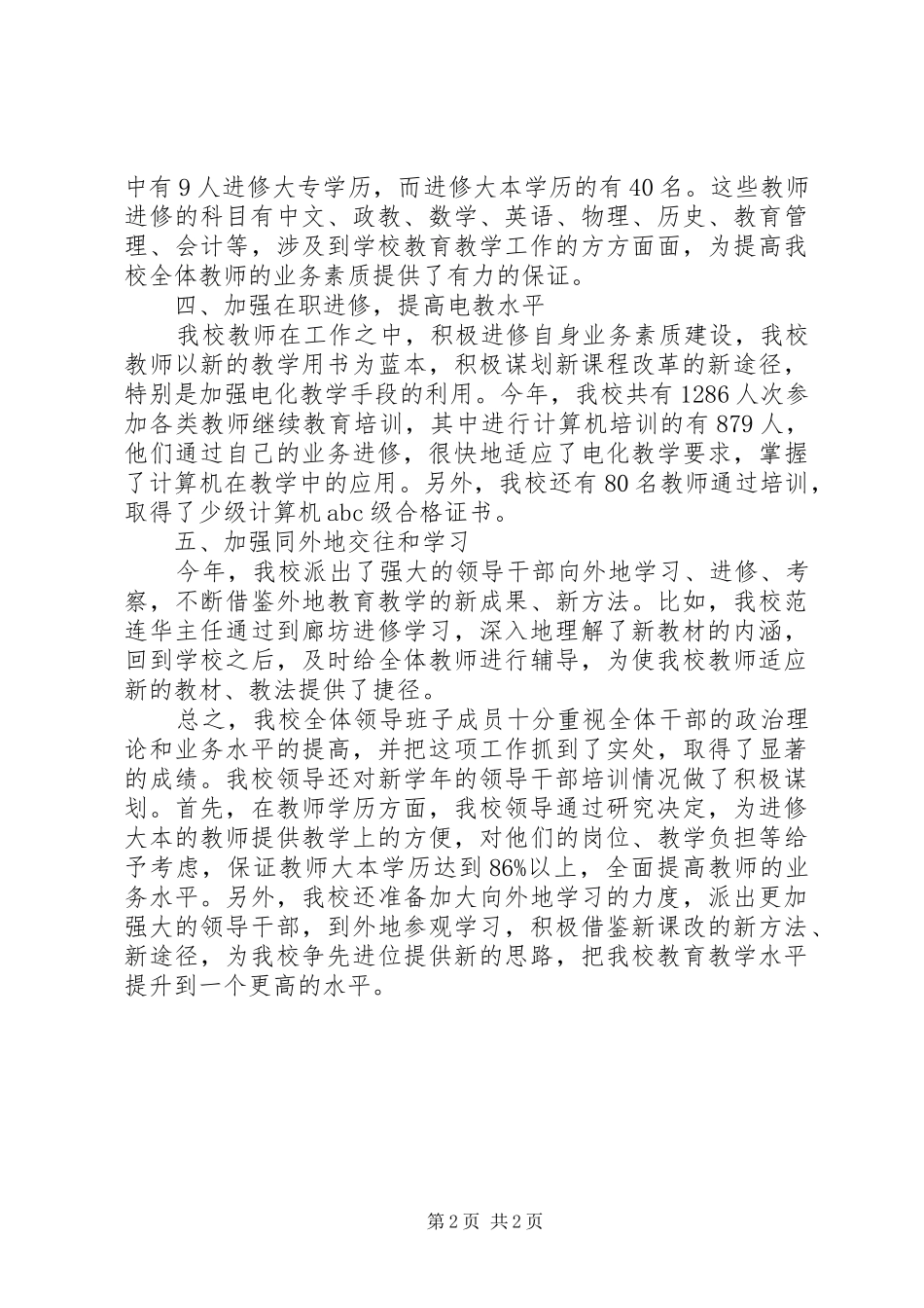 学校干部培训工作总结[五篇材料]_第2页