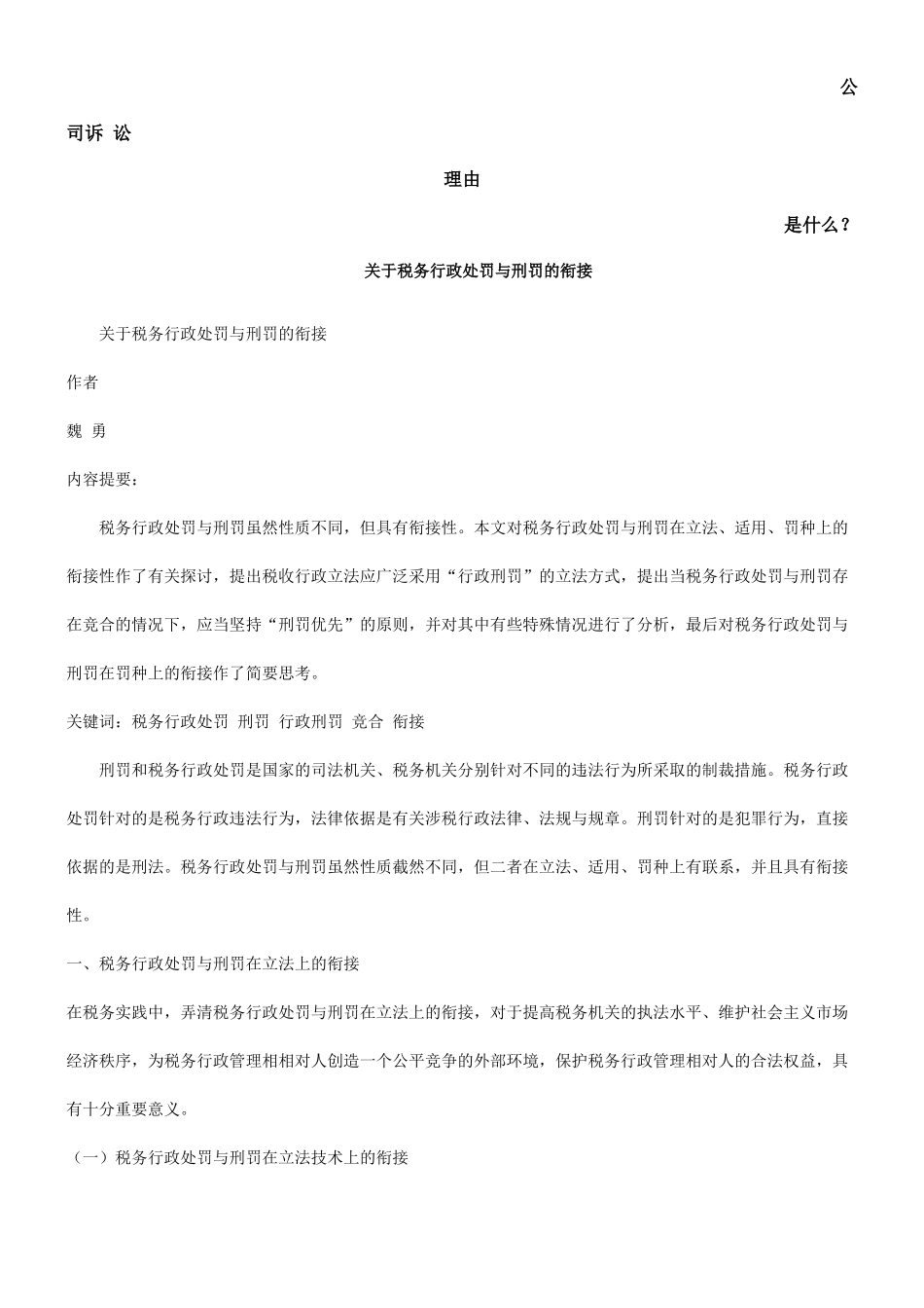 关于税务行政处罚与刑罚的衔接发展与协调_第1页