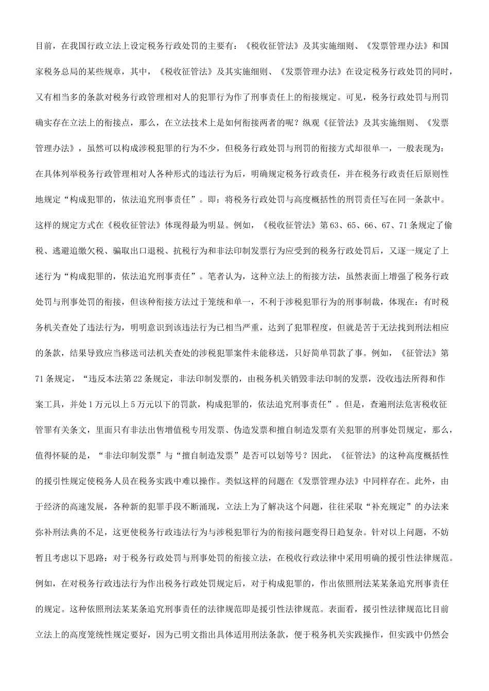 关于税务行政处罚与刑罚的衔接发展与协调_第2页