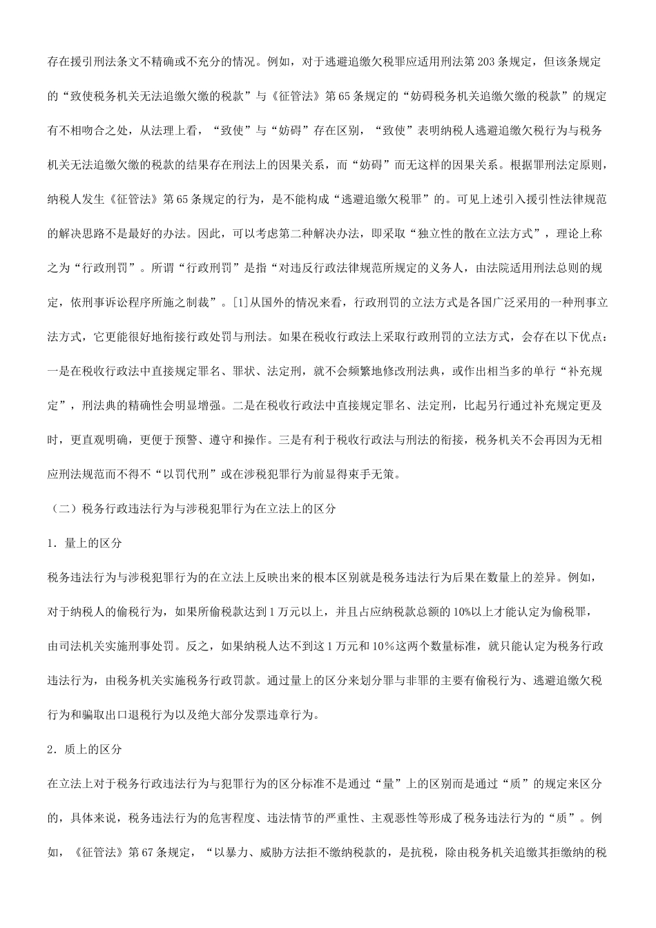 关于税务行政处罚与刑罚的衔接发展与协调_第3页