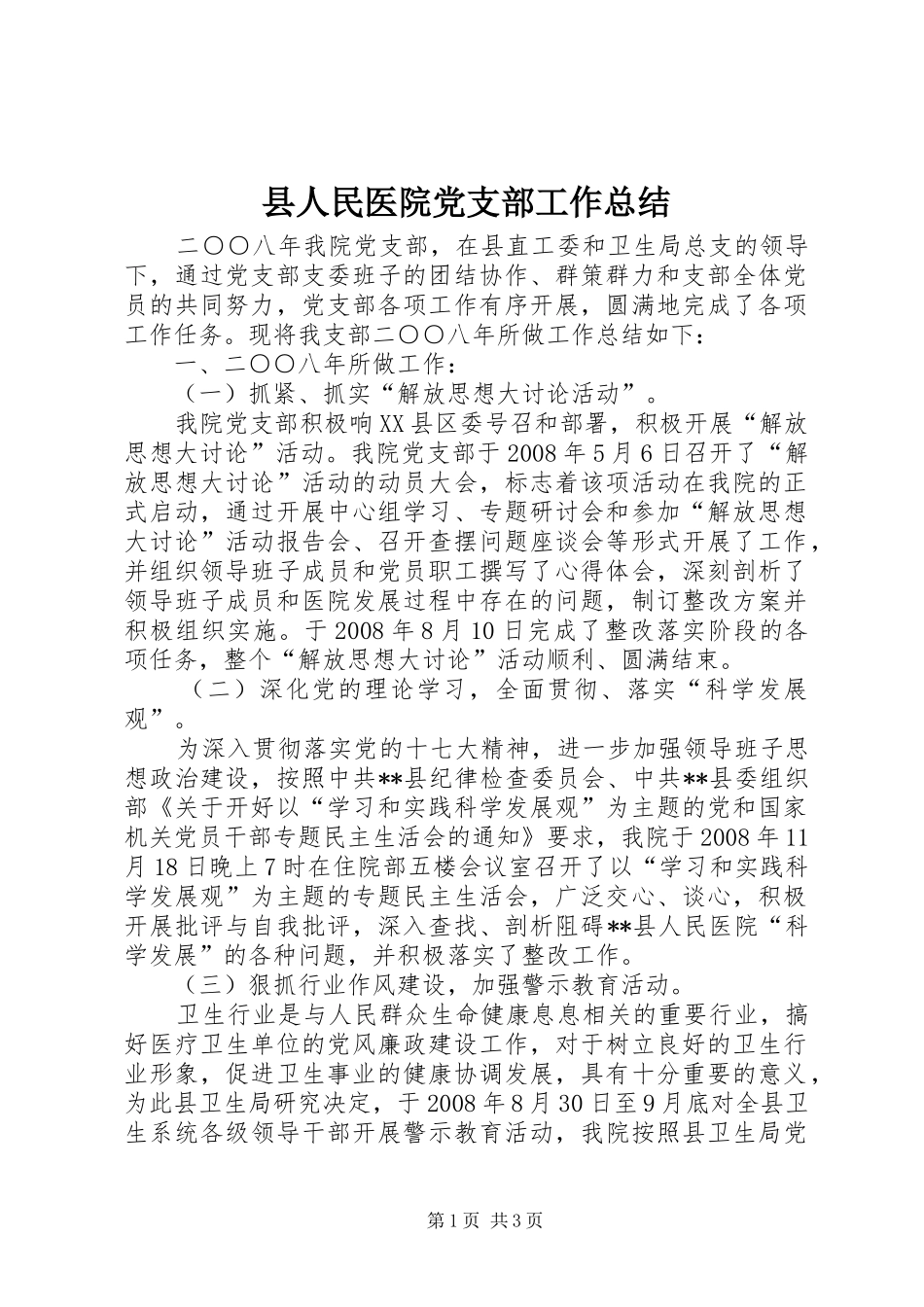 县人民医院党支部工作总结_第1页
