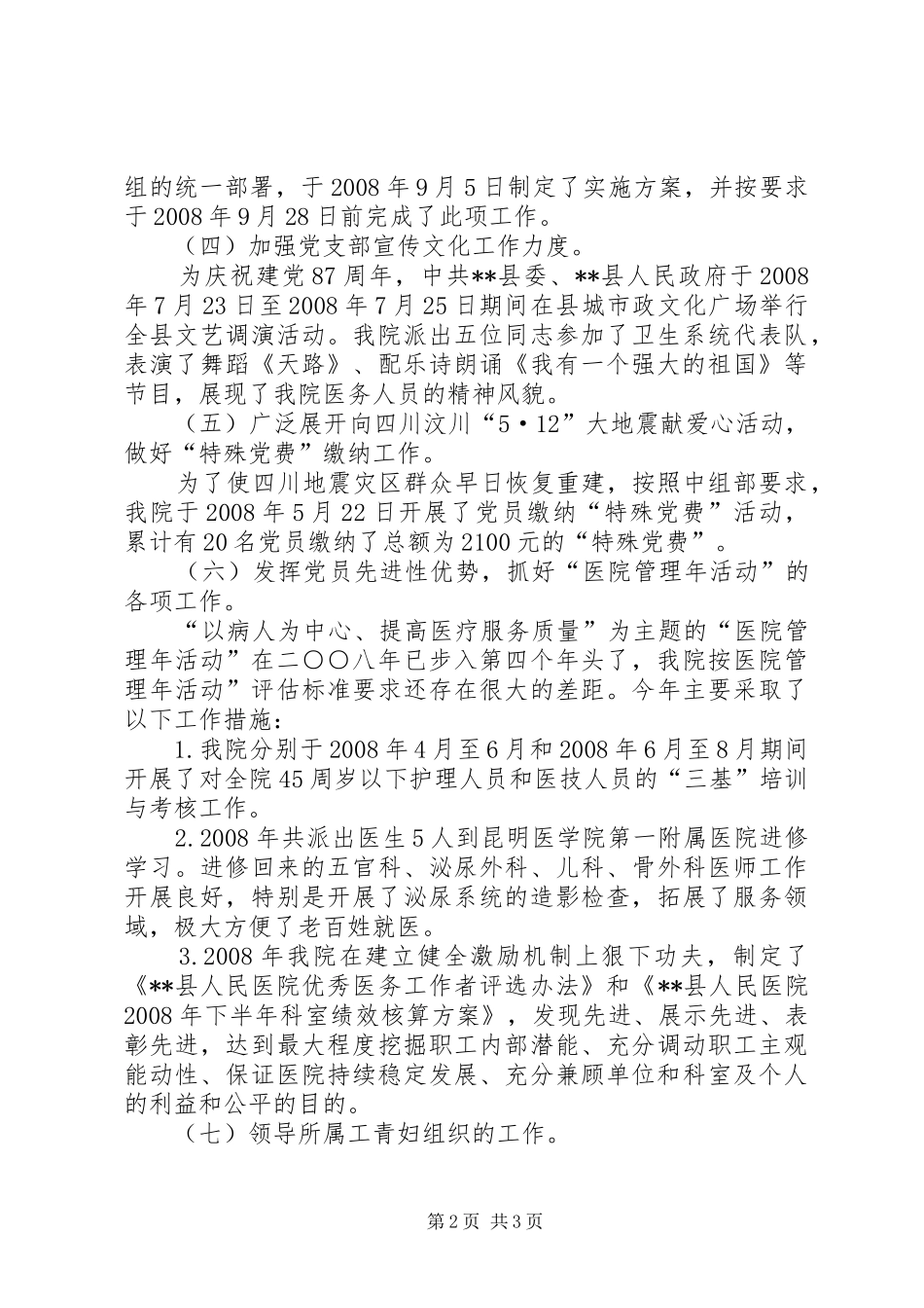 县人民医院党支部工作总结_第2页