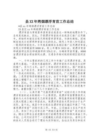 县XX年烤烟漂浮育苗工作总结