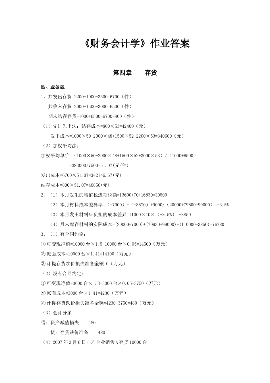 财务会计与管理知识作业分析答案_第1页