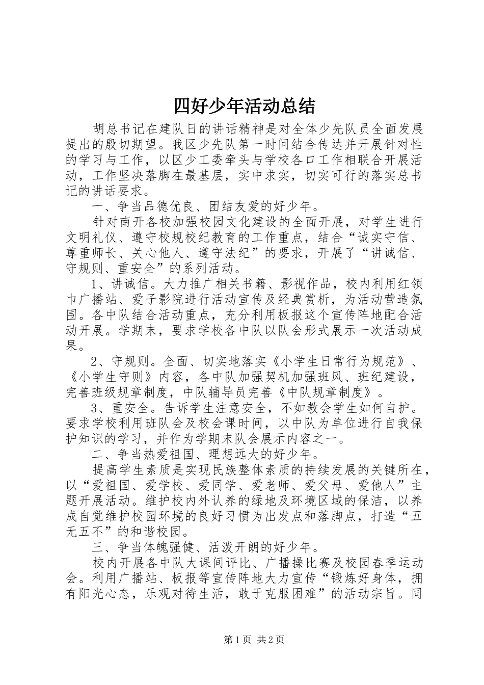 四好少年活动总结_第1页