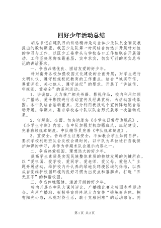 四好少年活动总结