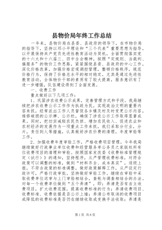 县物价局年终工作总结