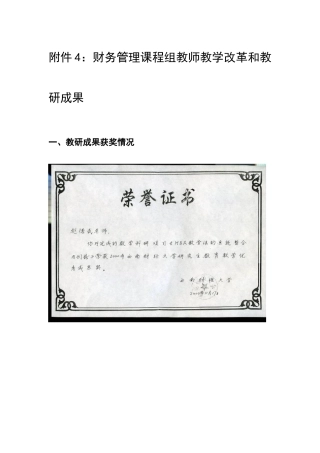 附件4财务管理课程组教师教学改革和教研成果