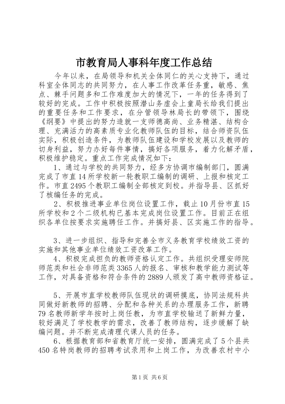 市教育局人事科年度工作总结_第1页